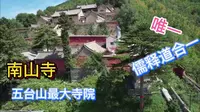 五台山最大寺院南山寺是唯一儒释道合一寺院，是看五台风光最佳地