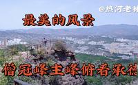 僧冠峰承德十大名山之一山峰形似僧帽乾隆帝提名僧冠峰