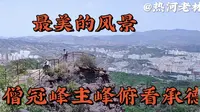 僧冠峰承德十大名山之一山峰形似僧帽乾隆帝提名僧冠峰