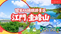 [广东] 国家4A级景区 江门圭峰山🏔️