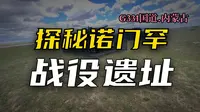 2025年绕中国大半圈自驾-28-3。内蒙古新巴尔虎左旗。沿G331国道来到被日本史学家称为“日本陆军史上最大的一次败仗”的诺门罕战役遗址。