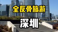 和所有人反着玩，全反骨旅游深圳！