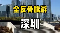 和所有人反着玩，全反骨旅游深圳！