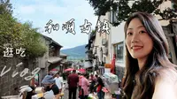 二刷腾冲 | 住在和顺古镇的"有风小院"里，悠闲逛吃~
