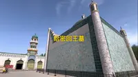 哈密回王墓  #旅行足迹 #慢下来看世界