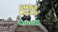 龟山之殇，武汉人心中挥之不去的痛！