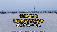 来北海银滩游玩，避坑必看，帮你省下一大笔，海边游玩必备常识
