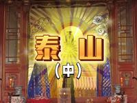 泰山碧霞祠主祀碧霞元君，道教尊称为“天仙圣母碧霞元君”,民间则俗称”泰山老母“,“泰山奶奶”。中国民间传说的碧霞元君神通广大，相传是庇护妇女、儿童的神仙。