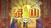 泰山碧霞祠主祀碧霞元君，道教尊称为“天仙圣母碧霞元君”,民间则俗称”泰山老母“,“泰山奶奶”。中国民间传说的碧霞元君神通广大，相传是庇护妇女、儿童的神仙。
