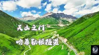 天山之门【 哈希勒根达坂】