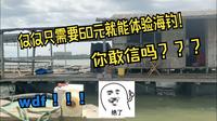 北港岛渔排海钓竟然只收费60元！包含渔船接送、还可以玩一整天！