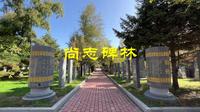 尚志碑林，尚志烈士陵园