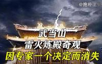 武当山金殿，“雷火炼殿”奇观，因专家一个决定而消失