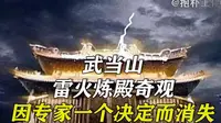 武当山金殿，“雷火炼殿”奇观，因专家一个决定而消失