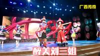 广西传奇——醉美刘三姐（桂林刘三姐大观园演艺厅表演）