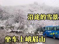 花了90元坐车上峨眉山雷洞坪，沿途的雪景，真的太美了！