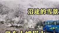 花了90元坐车上峨眉山雷洞坪，沿途的雪景，真的太美了！