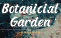 暗黑版本的桂林园林植物园