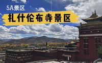 5A景区，西藏日喀则扎什伦布寺景区