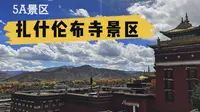 5A景区，西藏日喀则扎什伦布寺景区