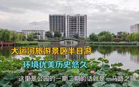 带你打卡北京通州大运河旅游景区，环境优美历史悠久，参观三教庙