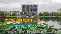 带你打卡北京通州大运河旅游景区，环境优美历史悠久，参观三教庙