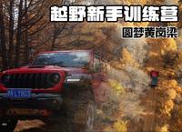 圆梦黄岗梁-越野新手训练营