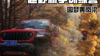 圆梦黄岗梁-越野新手训练营