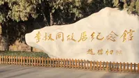 天津人去哪玩，玩什么——李叔同弘一法师故居纪念馆