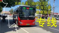 【京南永清·临空新区 边缘连接·空无一人】廊坊永清公交106路专线(鑫海商贸城-云裳小镇)全程POV【POV-92】