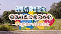 免费的科普基地江门杜阮凉瓜田园综合体，一个有助小孩成长的景点