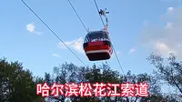 哈尔滨松花江索道