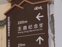 王鼎纪念馆