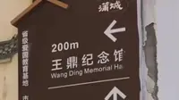 王鼎纪念馆