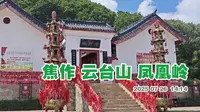 焦作云台山凤凰岭  上面有老君殿 重阳阁 和玻璃栈道