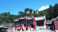 五台山 明月池