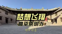 北宋建筑屋顶美学的天花板 崇明寺