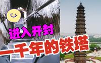 内部探秘！河南开封铁塔公园领略上千年中国古建筑的神奇魅力