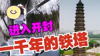 内部探秘！河南开封铁塔公园领略上千年中国古建筑的神奇魅力
