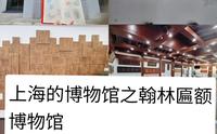 上海的博物馆之翰林匾额博物馆