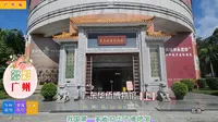 广东华侨博物馆【上】，我国第一家省级华侨博物馆