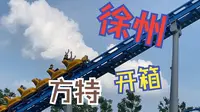 方特，山寨版迪士尼？|【开箱徐州方特.熊出没主题乐园】
