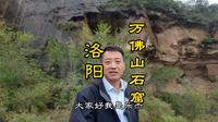 第53集洛阳孟津区万佛山石窟 1500年前的佛教石刻艺术美轮美奂 这山清水秀 森林茂密 天然氧吧
