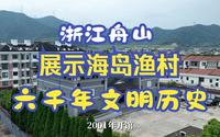 海上河姆渡、千年稻香村，在舟山马岙博物馆领略海岛渔村6000年文明历史