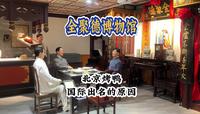 全聚德博物馆 北京烤鸭国际出名的原因