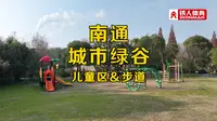 南通城市绿谷（儿童区&步道）