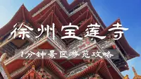 徐州旅游｜值得一去的宝莲寺祈福全攻略❗️