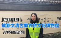 黄水镇板桥社区乡贤导游团讲解视频——成都文清古蜀农耕文化博物馆