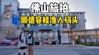 广州周边·顺德必打卡|容桂渔人码头拍照巨好看