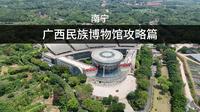 广西民族博物馆，12个世居民族，快速领略广西文化，方寸间一览千年！